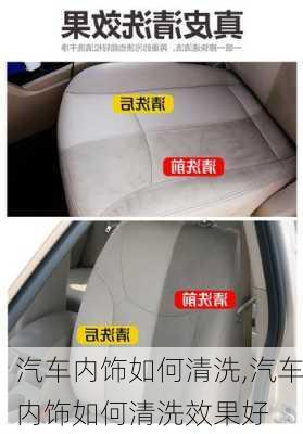 汽車內(nèi)飾如何清洗,汽車內(nèi)飾如何清洗效果好