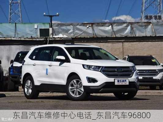 東昌汽車(chē)維修中心電話_東昌汽車(chē)96800