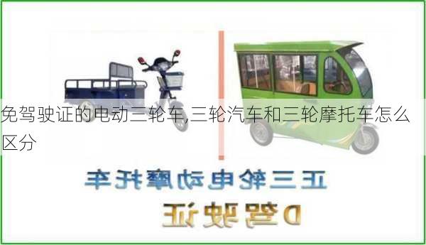 免駕駛證的電動三輪車,三輪汽車和三輪摩托車怎么區(qū)分