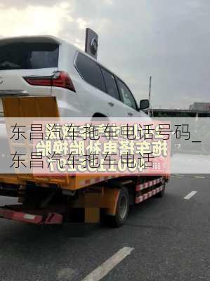 東昌汽車拖車電話號碼_東昌汽車拖車電話