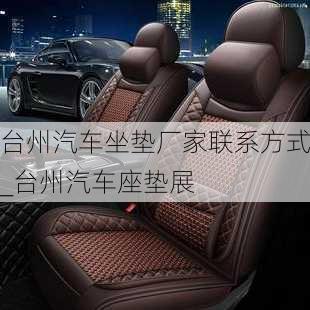 臺州汽車坐墊廠家聯(lián)系方式_臺州汽車座墊展