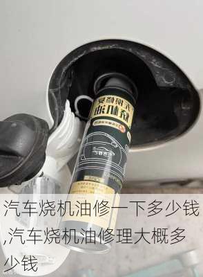 汽車燒機(jī)油修一下多少錢,汽車燒機(jī)油修理大概多少錢