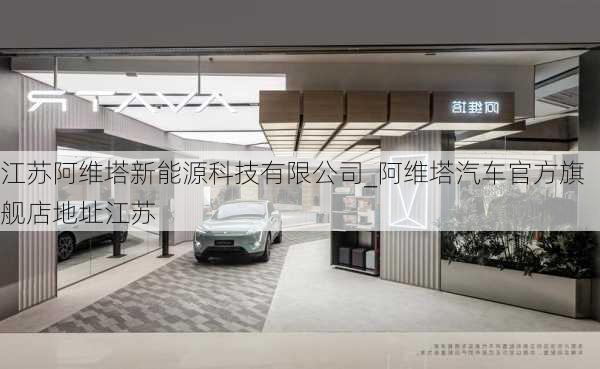 江蘇阿維塔新能源科技有限公司_阿維塔汽車官方旗艦店地址江蘇