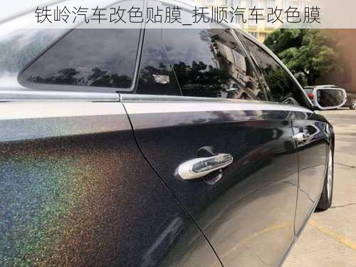 鐵嶺汽車改色貼膜_撫順汽車改色膜