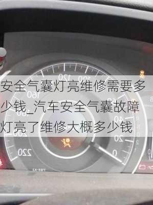 安全氣囊燈亮維修需要多少錢_汽車安全氣囊故障燈亮了維修大概多少錢