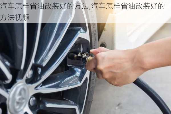 汽車怎樣省油改裝好的方法,汽車怎樣省油改裝好的方法視頻