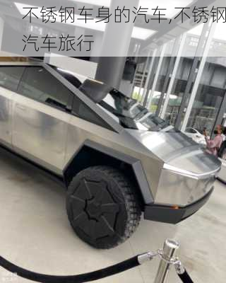 不銹鋼車身的汽車,不銹鋼汽車旅行