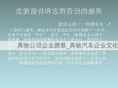 奔馳公司企業(yè)愿景_奔馳汽車企業(yè)文化