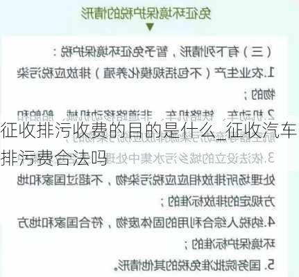 征收排污收費的目的是什么_征收汽車排污費合法嗎