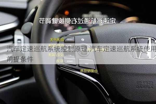 汽車定速巡航系統(tǒng)控制原理,汽車定速巡航系統(tǒng)使用前提條件