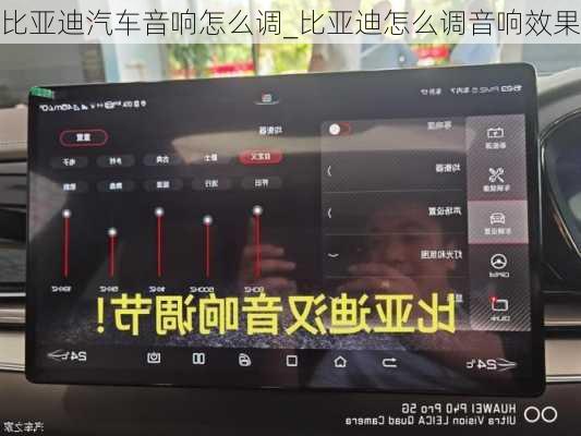 比亞迪汽車音響怎么調(diào)_比亞迪怎么調(diào)音響效果