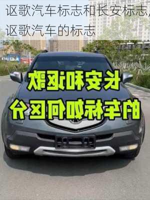 謳歌汽車標(biāo)志和長安標(biāo)志,謳歌汽車的標(biāo)志