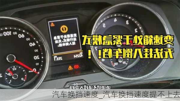 汽車(chē)換擋速度_汽車(chē)換擋速度提不上去