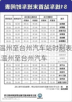 溫州至臺(tái)州汽車站時(shí)刻表,溫州至臺(tái)州汽車