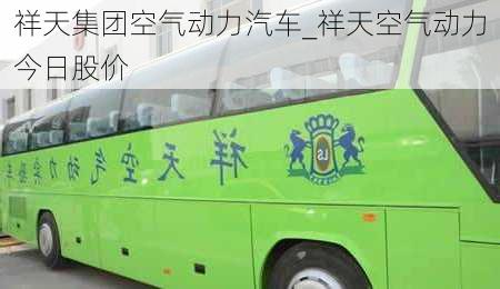 祥天集團(tuán)空氣動力汽車_祥天空氣動力今日股價