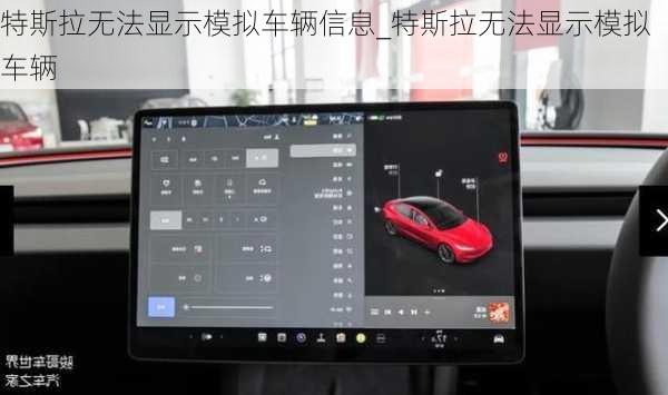特斯拉無法顯示模擬車輛信息_特斯拉無法顯示模擬車輛