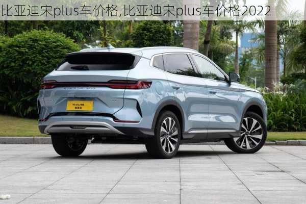 比亞迪宋plus車價格,比亞迪宋plus車價格2022