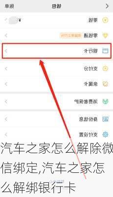 汽車之家怎么解除微信綁定,汽車之家怎么解綁銀行卡