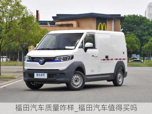 福田汽車質(zhì)量咋樣_福田汽車值得買嗎