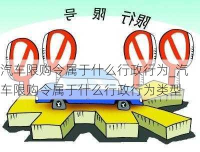 汽車限購(gòu)令屬于什么行政行為_汽車限購(gòu)令屬于什么行政行為類型