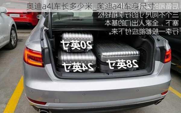 奧迪a4l車長多少米_奧迪a4l車身尺寸