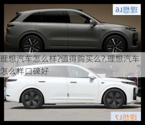 理想汽車怎么樣?值得購(gòu)買么?,理想汽車怎么樣口碑好