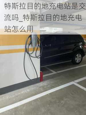 特斯拉目的地充電站是交流嗎_特斯拉目的地充電站怎么用