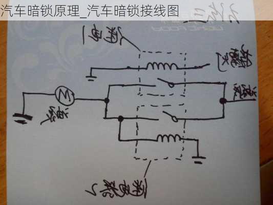 汽車暗鎖原理_汽車暗鎖接線圖