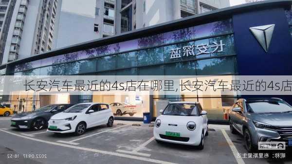 長(zhǎng)安汽車最近的4s店在哪里,長(zhǎng)安汽車最近的4s店