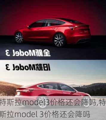 特斯拉model3價格還會降嗎,特斯拉model 3價格還會降嗎