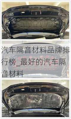 汽車隔音材料品牌排行榜_最好的汽車隔音材料