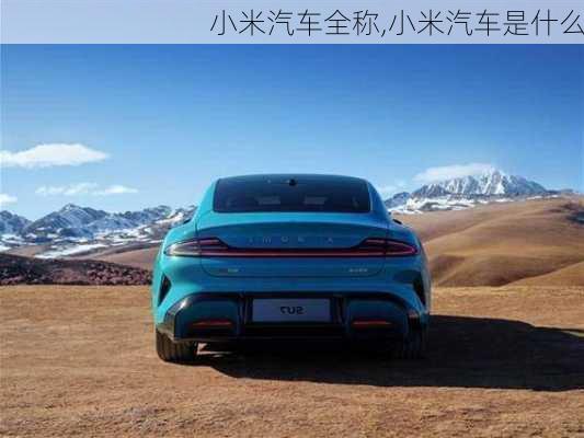 小米汽車全稱,小米汽車是什么