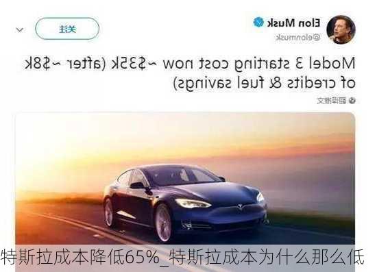 特斯拉成本降低65%_特斯拉成本為什么那么低