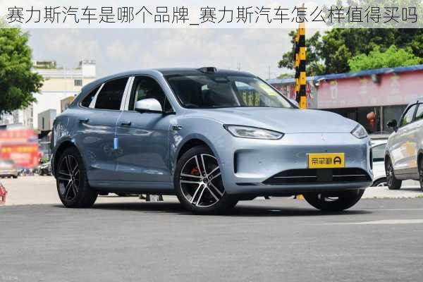 賽力斯汽車是哪個品牌_賽力斯汽車怎么樣值得買嗎