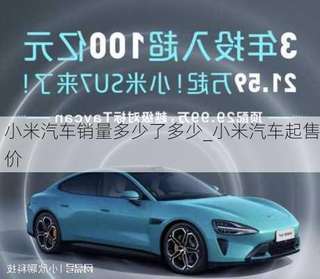 小米汽車銷量多少了多少_小米汽車起售價