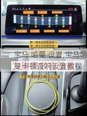 寶馬 哈曼 設(shè)置,寶馬哈曼卡頓音響設(shè)置教程