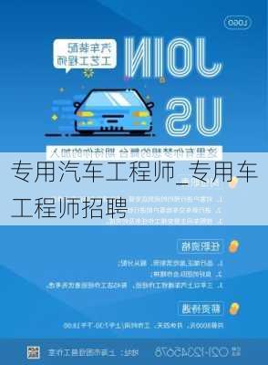 專用汽車工程師_專用車工程師招聘