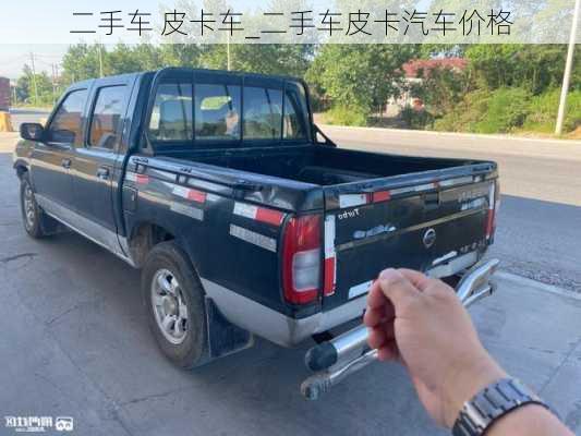 二手車 皮卡車_二手車皮卡汽車價格