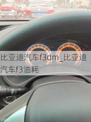 比亞迪汽車f3dm_比亞迪汽車f3油耗