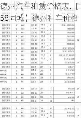 德州汽車租賃價格表,【58同城】德州租車價格