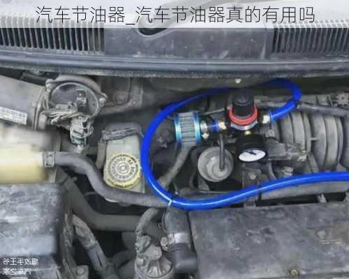 汽車(chē)節(jié)油器_汽車(chē)節(jié)油器真的有用嗎