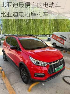 比亞迪最便宜的電動(dòng)車_比亞迪電動(dòng)摩托車