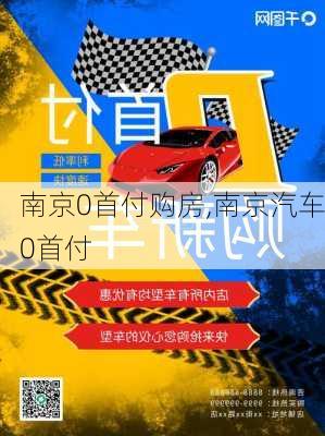 南京0首付購房,南京汽車0首付