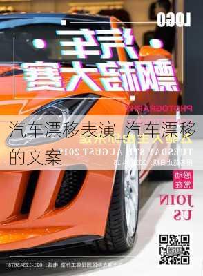 汽車漂移表演_汽車漂移的文案