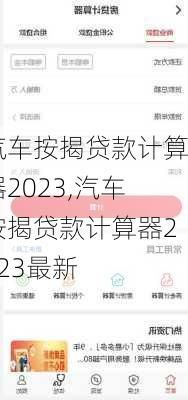 汽車按揭貸款計算器2023,汽車按揭貸款計算器2023最新