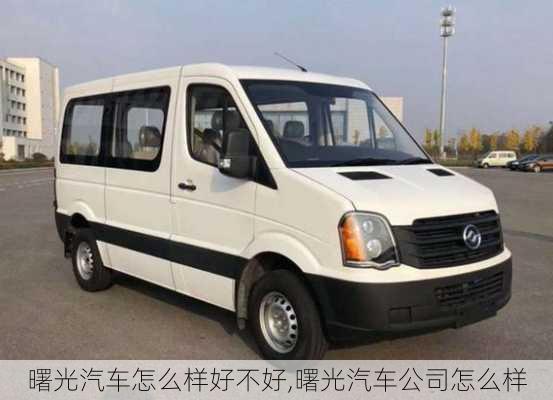 曙光汽車怎么樣好不好,曙光汽車公司怎么樣