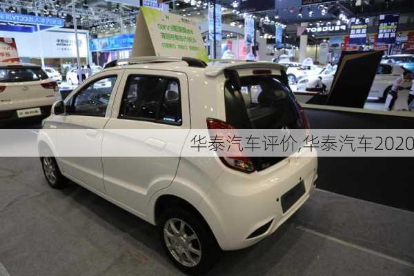 華泰汽車評價,華泰汽車2020