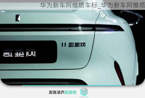 華為新車阿維塔車標(biāo)_華為新車阿維塔