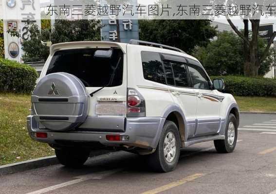 東南三菱越野汽車(chē)圖片,東南三菱越野汽車(chē)