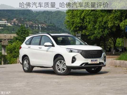 哈佛汽車質(zhì)量_哈佛汽車質(zhì)量評價